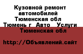 Кузовной ремонт автомобилей - Тюменская обл., Тюмень г. Авто » Услуги   . Тюменская обл.